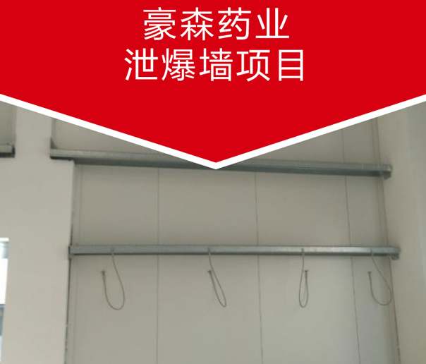 豪森藥業(yè)泄爆墻項(xiàng)目