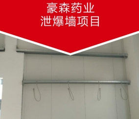 豪森藥業(yè)泄爆墻項(xiàng)目
