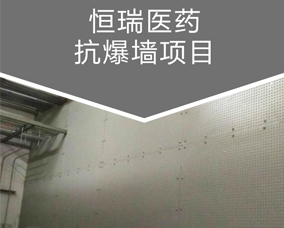 恒瑞醫(yī)藥抗爆墻項(xiàng)目