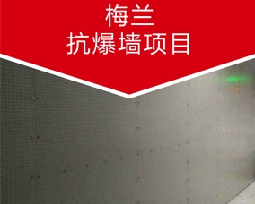 梅蘭抗爆墻項(xiàng)目
