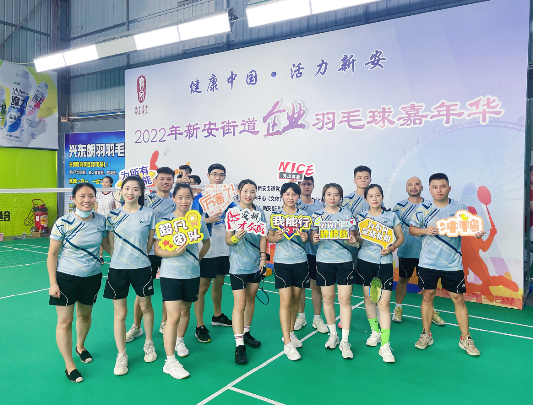 激情綻放，“羽”樂共享——2022年新安街道企業(yè)羽毛球嘉年華活動(dòng)